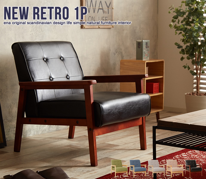 ヴィンテージ風ソファ 【NEW RETRO】1人掛け｜北欧インテリア・家具の