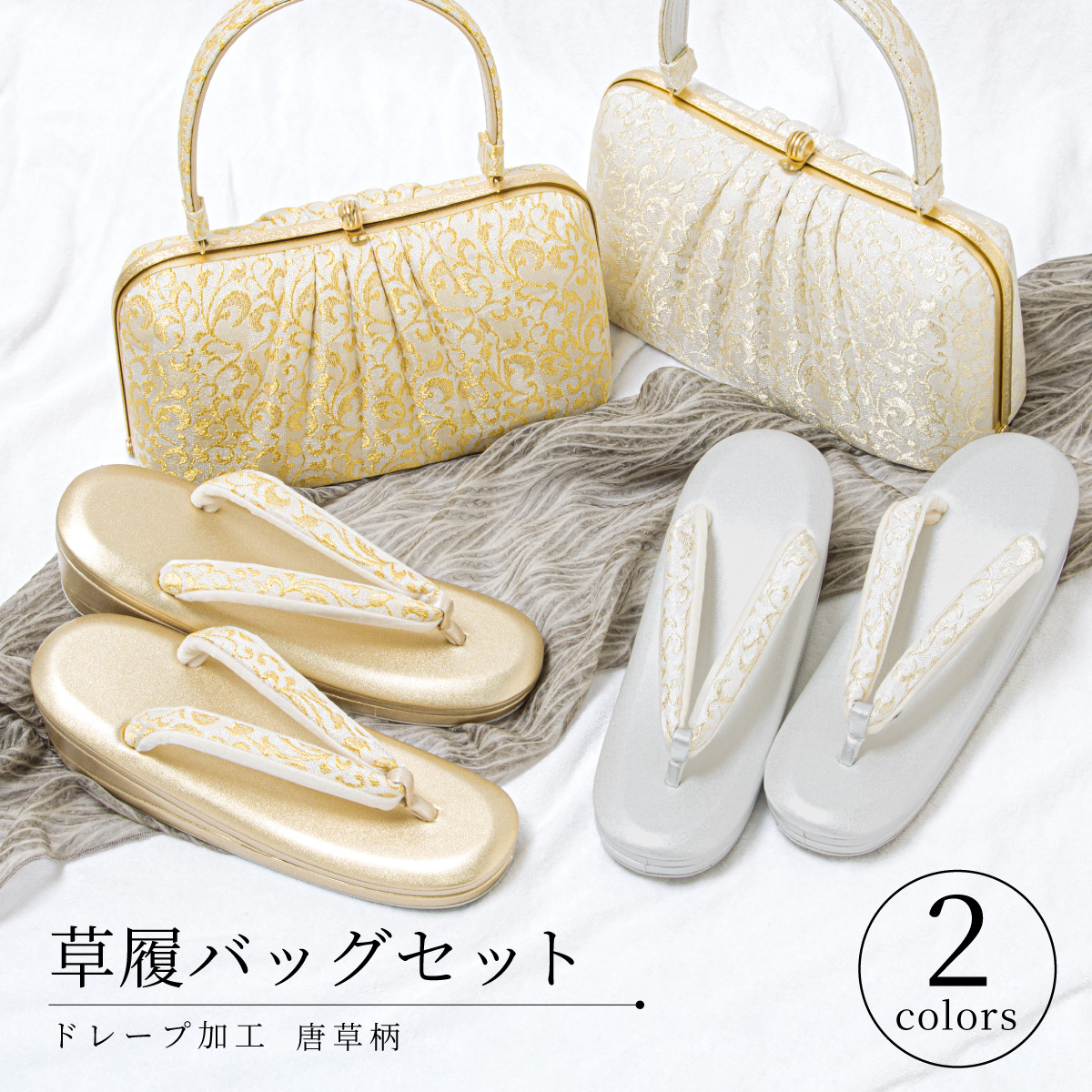 草履 バッグ セット 女性 和装 和装バッグ 和装履物 袴姿| きもの館 創美苑