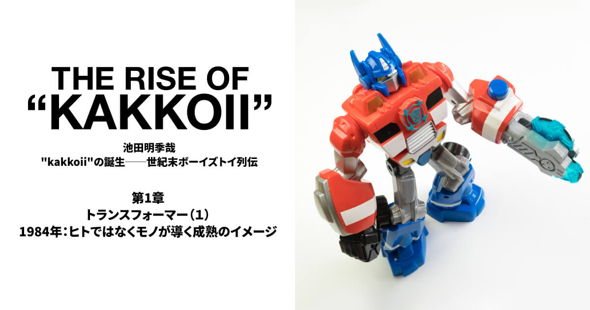 1984年：ヒトではなくモノが導く成熟のイメージ | 