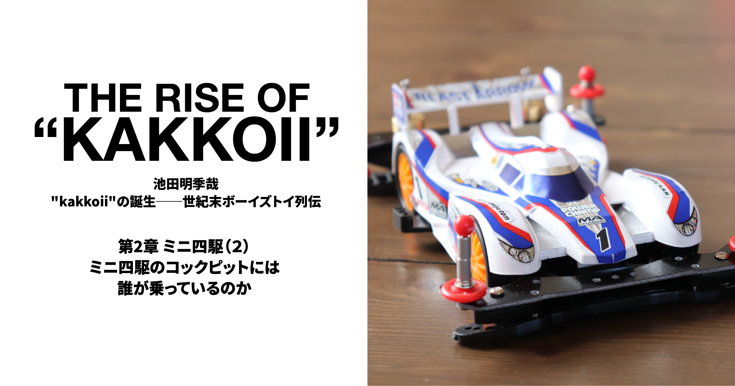ミニ四駆のコックピットには誰が乗っているのか | 遅いインターネット
