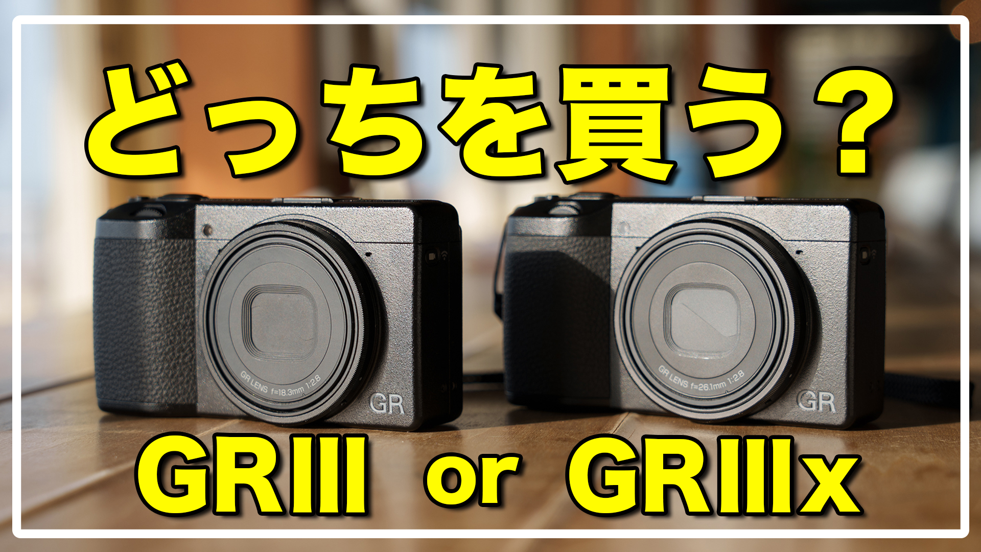 GRⅢ GRⅢx 比較レビュー / どっちを買う？あなたの一台を決める