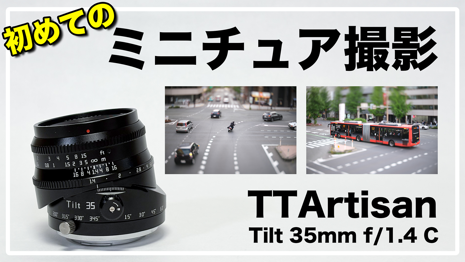 TTArtisan Tilt 35mm f/1.4 C レビュー / ミニチュア風撮影入門には