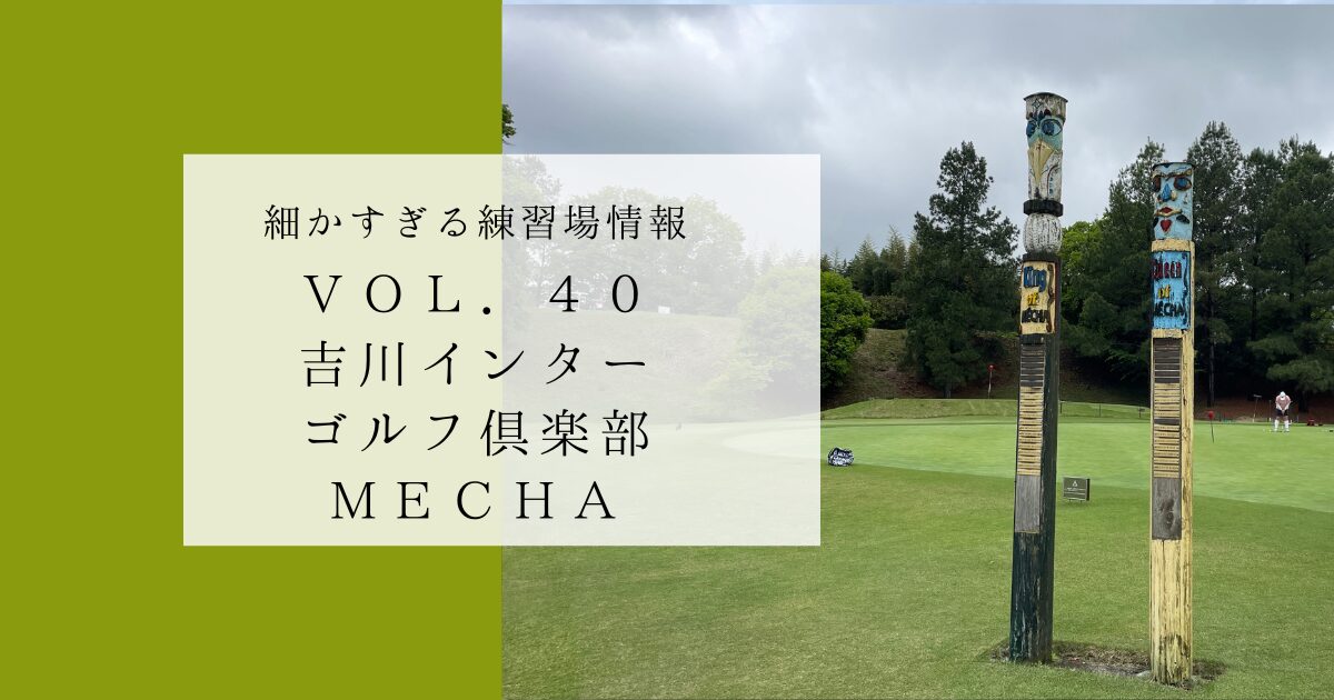 画像あり】細かすぎるコース練習場情報 VOL.40 ～吉川インターゴルフ