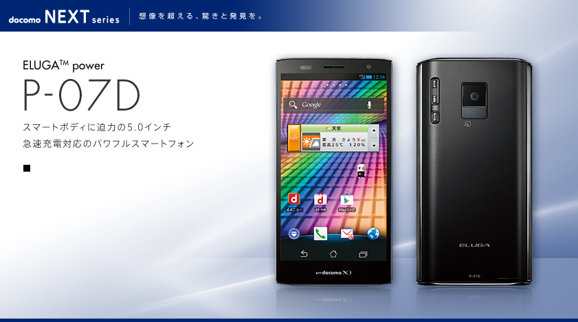 ELUGAがついに日本でも！ELUGA power P-07が発表！ - すまほん!!