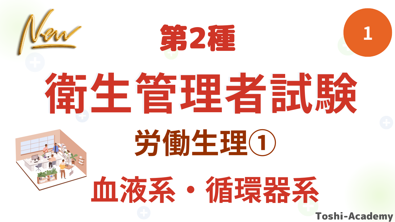 第二種衛生管理者講座 | smile-village