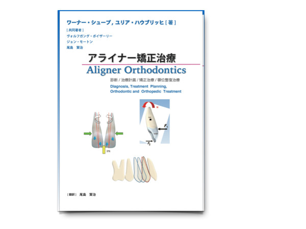 裁断なし】アライナー矯正治療 Aligner ワーナー・シュープ 尾島賢治
