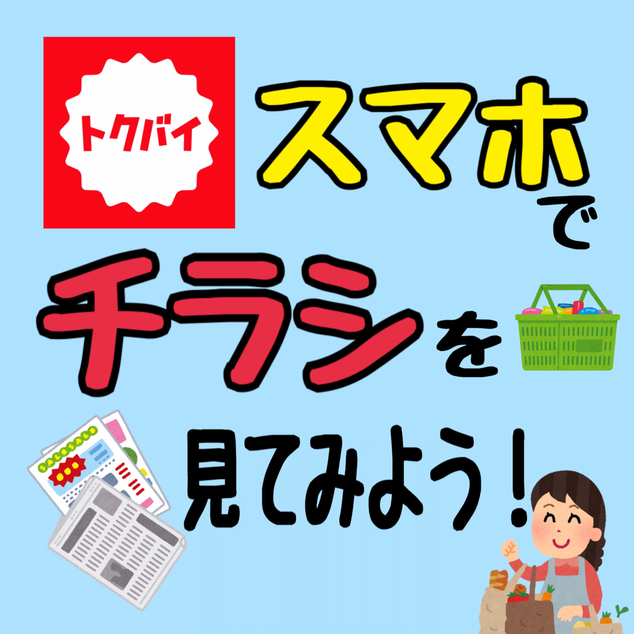 スマホでチラシを見てみよう！(トクバイ) - スマホ＆パソコン教室