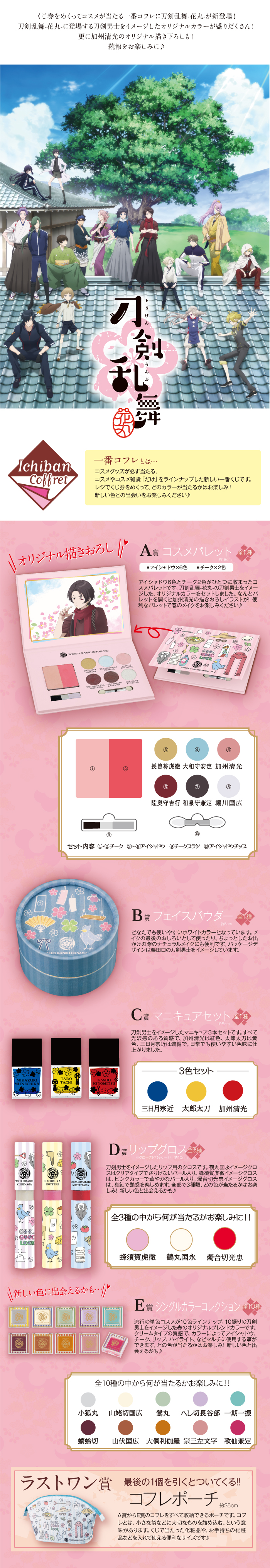 一番コフレ 刀剣乱舞-花丸-｜一番くじ倶楽部｜BANDAI SPIRITS公式 一番
