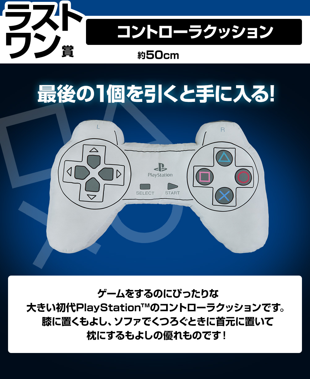 一番くじ for PlayStation™｜一番くじ倶楽部｜BANDAI SPIRITS公式 一番