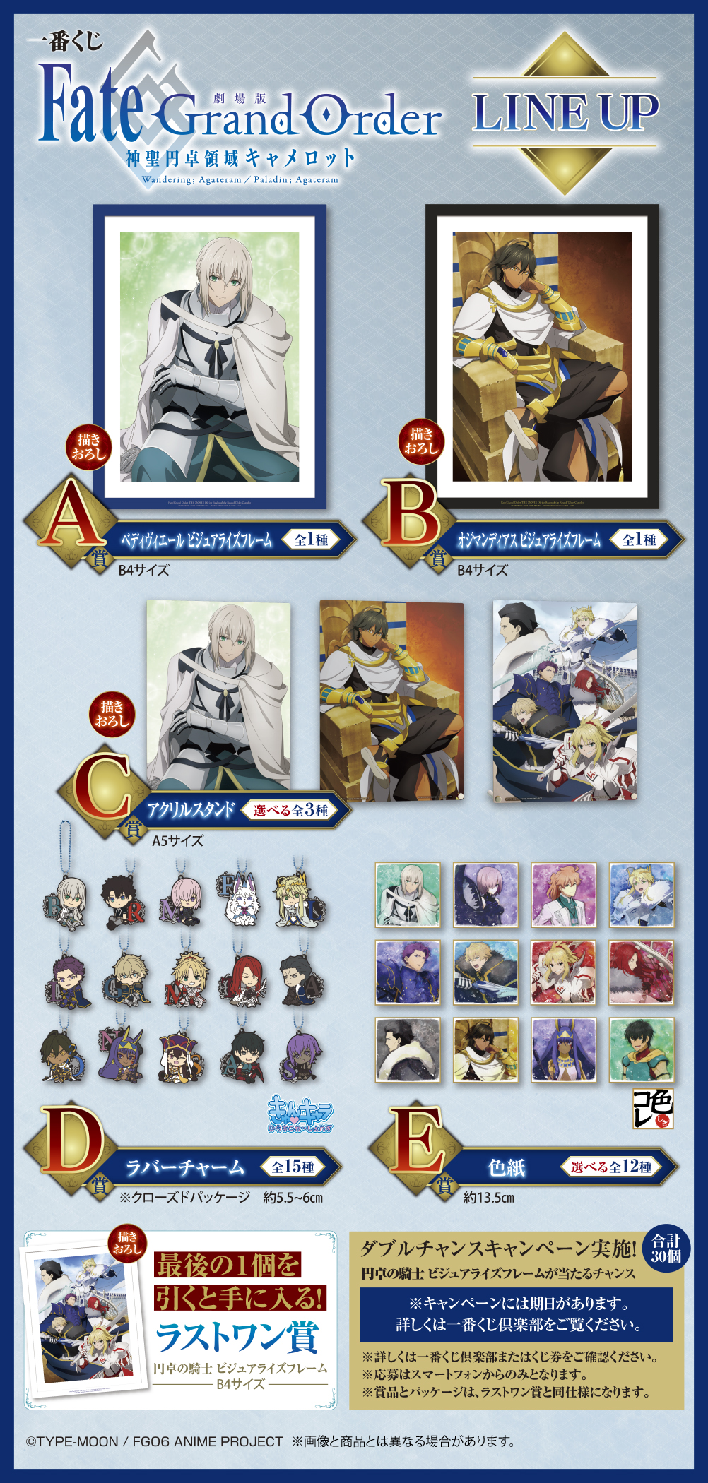 一番くじ 『劇場版 Fate/Grand Order -神聖円卓領域キャメロット