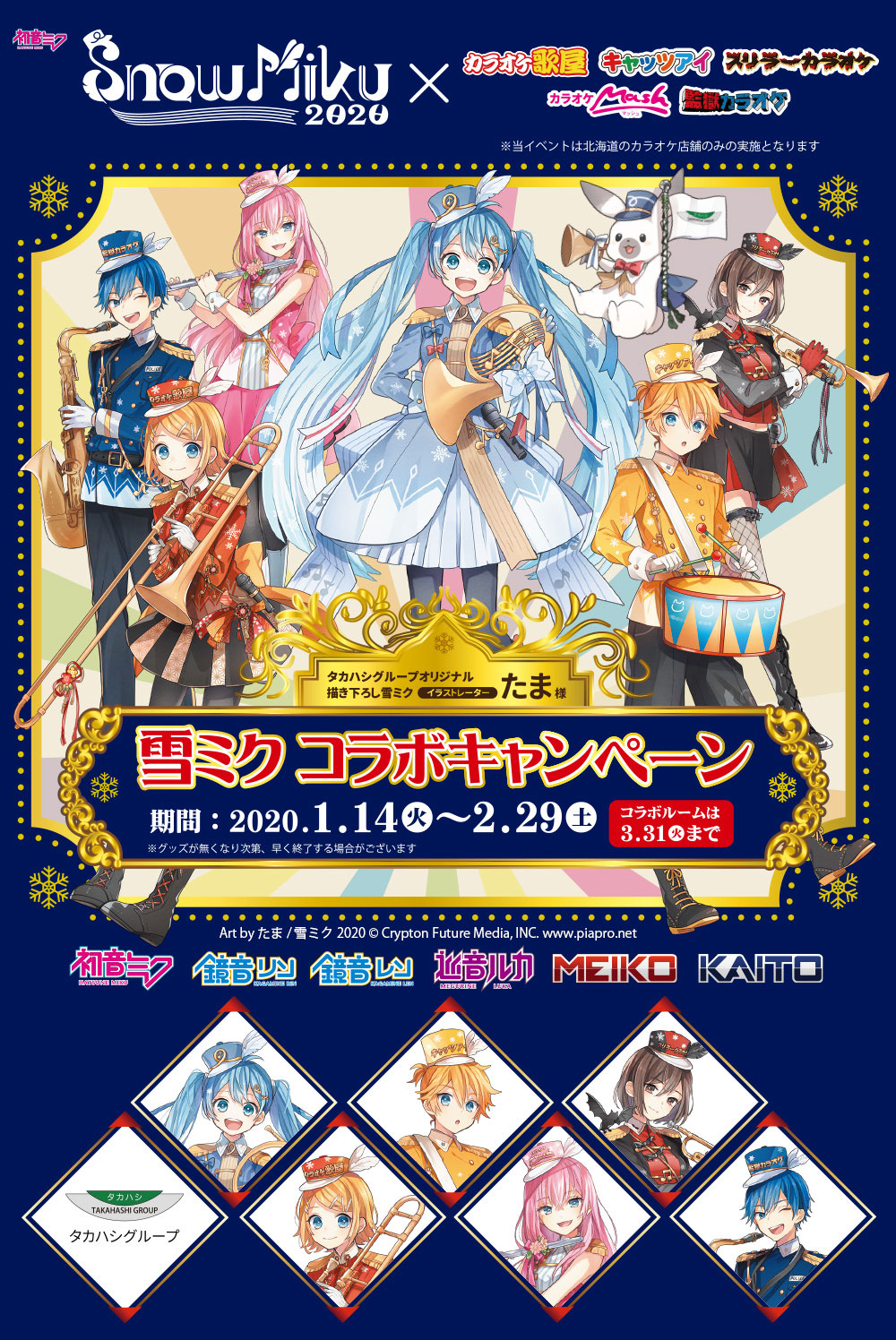 連動企画 - SNOW MIKU 2020