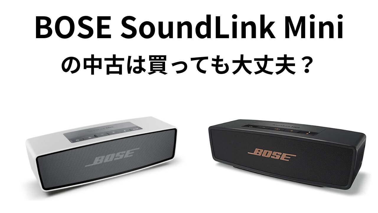 BOSE SoundLink Miniシリーズの中古は買って大丈夫？後悔しない全知識