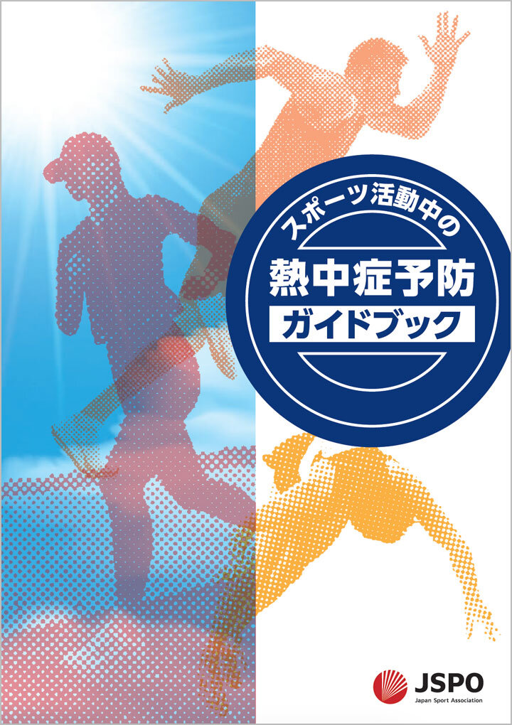 6年ぶりの改訂で新たに「身体冷却」を推奨 JSPO『スポーツ活動中の熱中