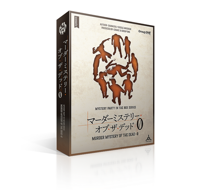 マーダーミステリー・オブ・ザ・デッド0 | SNE-EC | グループSNE公式