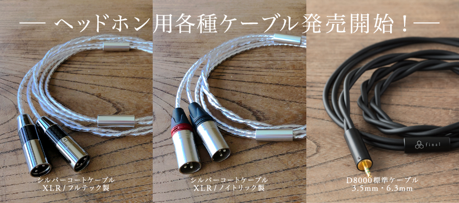 シルバーコートケーブル XLR/フルテック・ノイトリック製&D8000標準