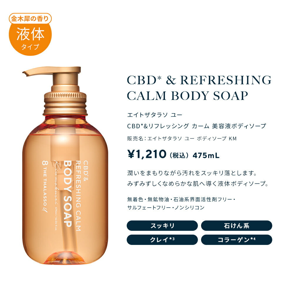 エイトザタラソユー CBD＆リフレッシング カーム 美容液ボディソープ