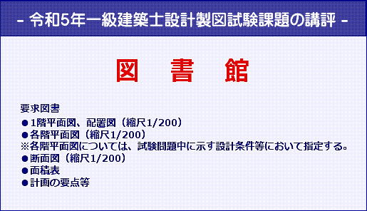 一級建築士｜令和5年度｜設計製図試験の課題の講評｜全日本建築士会の