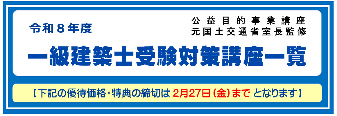 一級建築士｜講座一覧｜令和8年度｜全日本建築士会の建築士講座