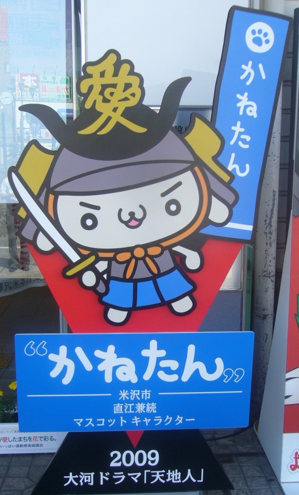 直江兼続マスコットキャラクターが決定しました！：一般社団法人 米沢