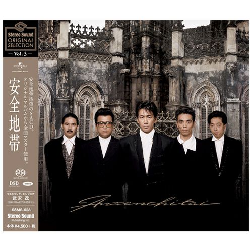 Stereo Sound ORIGINAL SELECTION Vol.3 「安全地帯」 (CD/SACD