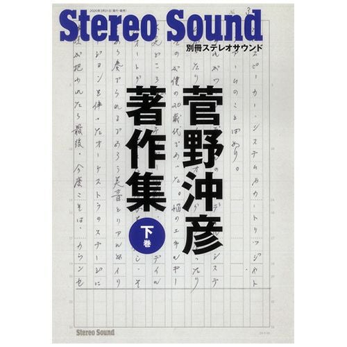 菅野沖彦著作集＜下巻＞ | ステレオサウンドストア