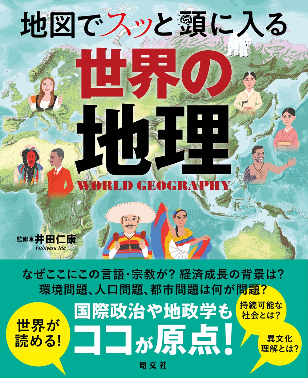 地図でスッと頭に入る世界の地理 ｜企業・自治体向けの観光・出版