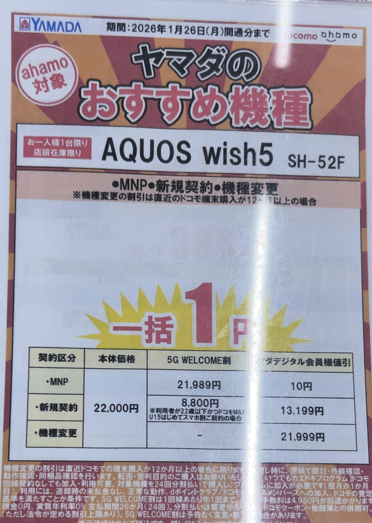 2026年/1版】ヤマダデンキでドコモのAQUOS wish5が機種変更などで一括1