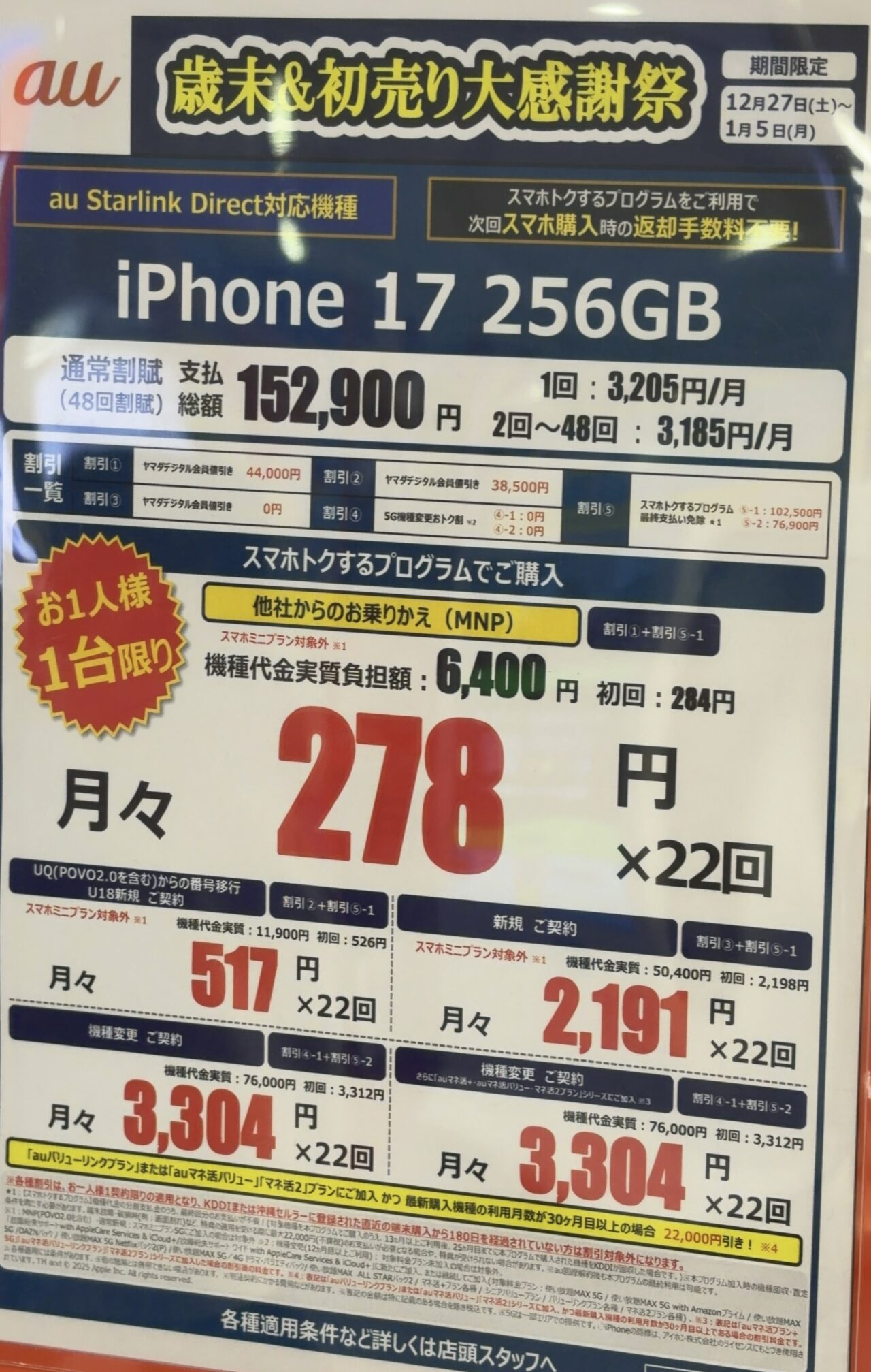 ヤマダデンキでauのiPhone 17の256GBがMNPで4.4万円引きで10.8万円、2