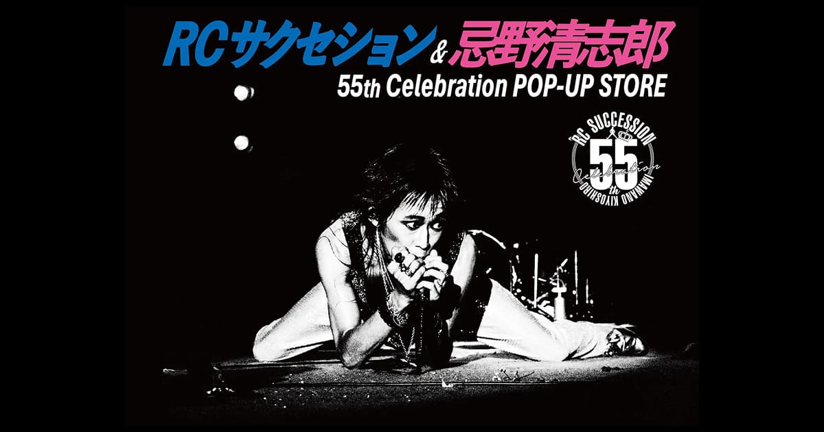 RCサクセション＆忌野清志郎 55th Celebration POP-UP STORE特設サイト