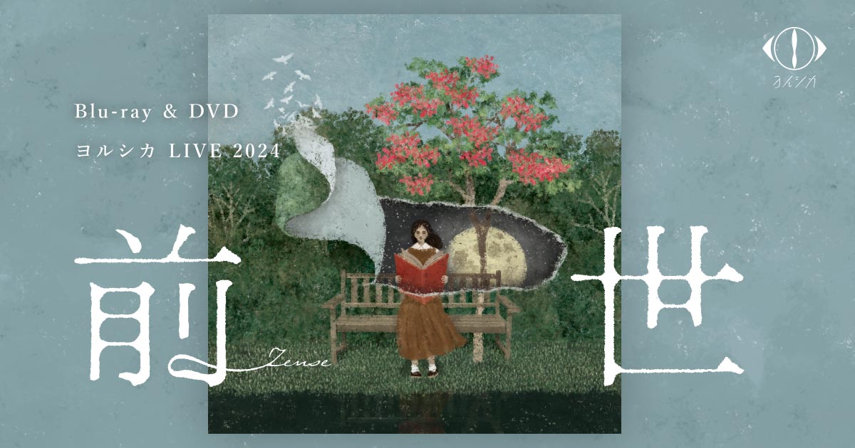 ヨルシカ｜LIVE 2024「前世」DVD/BD 特設サイト