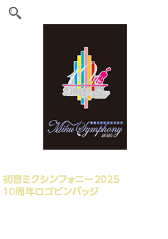 初音ミクシンフォニー｜Warner Music Japan