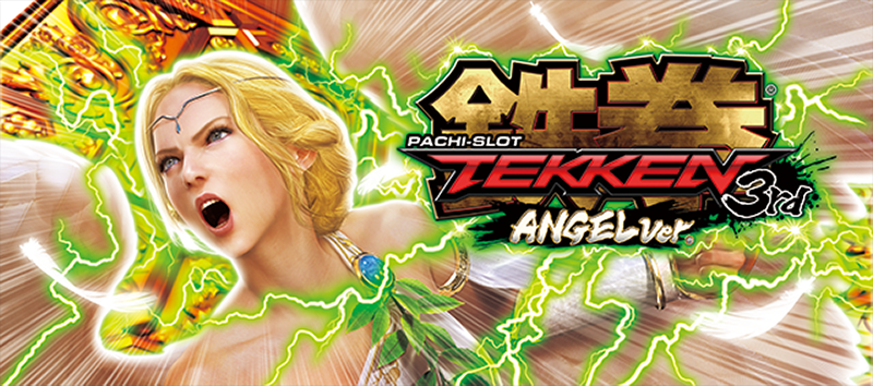 パチスロ鉄拳3rdエンジェルVer． 段位 大解説！：SLOT＋