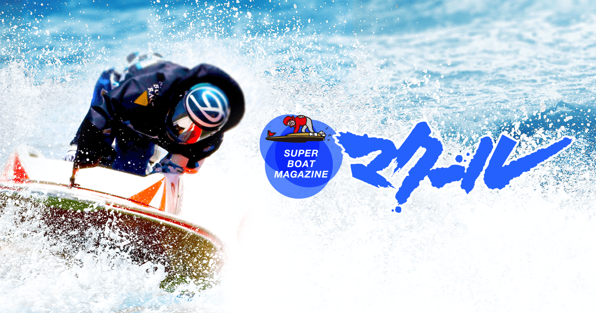 4445 宮地元輝（みやち もとき） | ボートレーサー（競艇選手