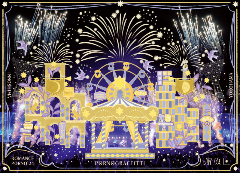 因島・横浜ロマンスポルノ'24 〜解放区〜」映像作品リリース決定