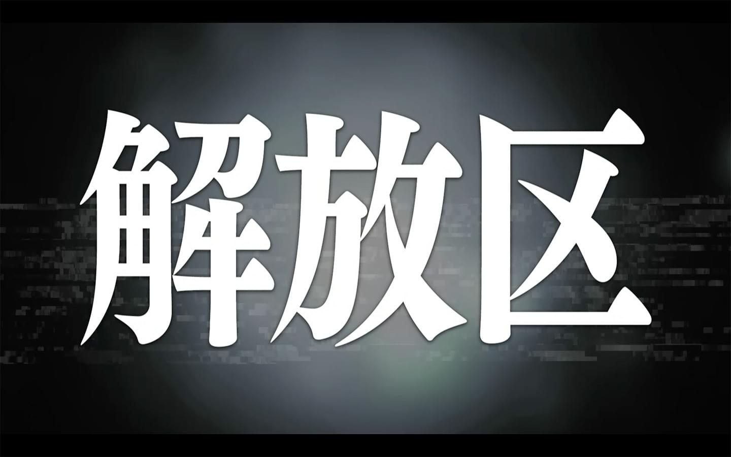 因島・横浜ロマンスポルノ'24 ～解放区～ - PORNOGRAFFITTI