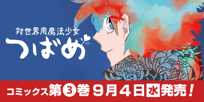 少年ジャンプ＋｜最新コミックス情報