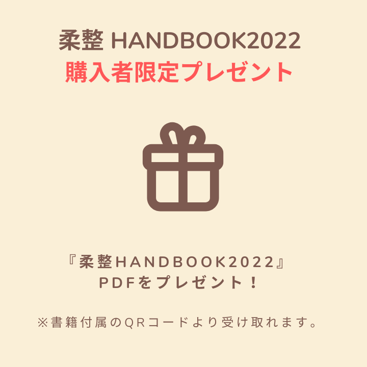 柔整 Handbook 2022 – スポーツメディカル出版 オンラインショップ