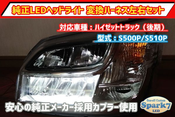 後期車両用】ハイゼットトラック S500P/S510P 後期LEDヘッドライト変換