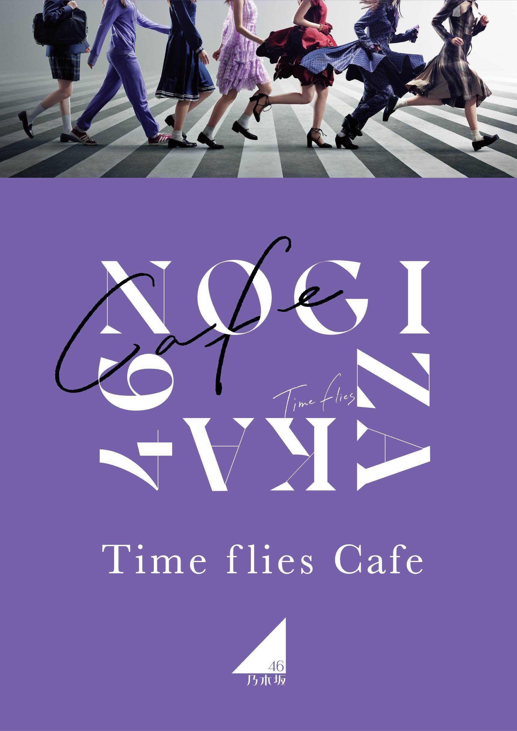 乃木坂46 Time flies Cafe