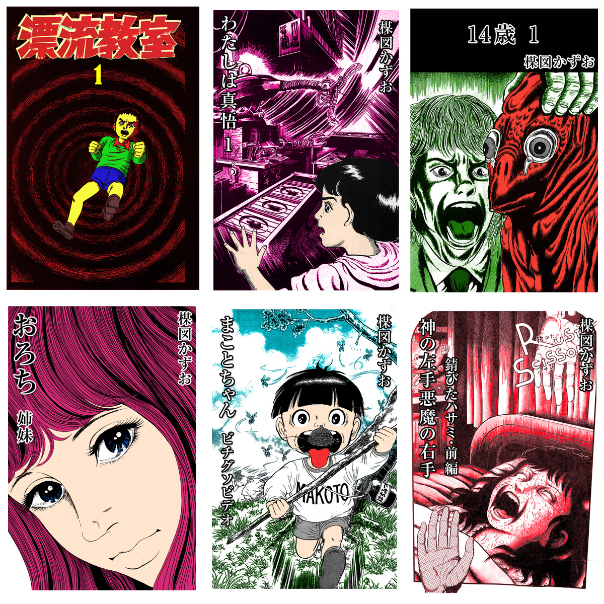 漂流教室』『14歳』などの楳図かずお作品18作品がブックパスにて期間