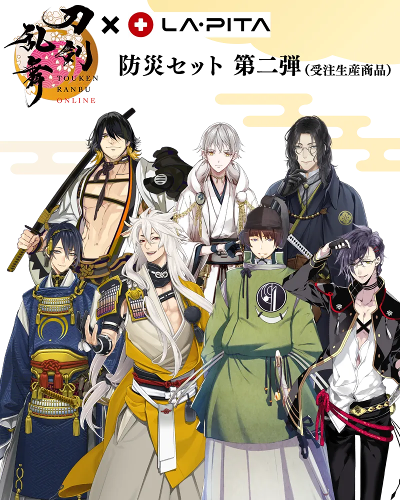 刀剣乱舞防災セット第二弾