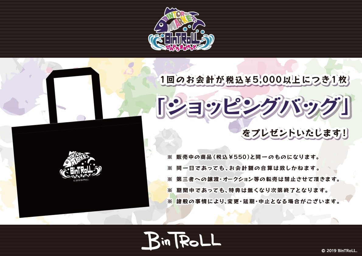 BinTRoLL『びんとろまぁけっと』通信販売
