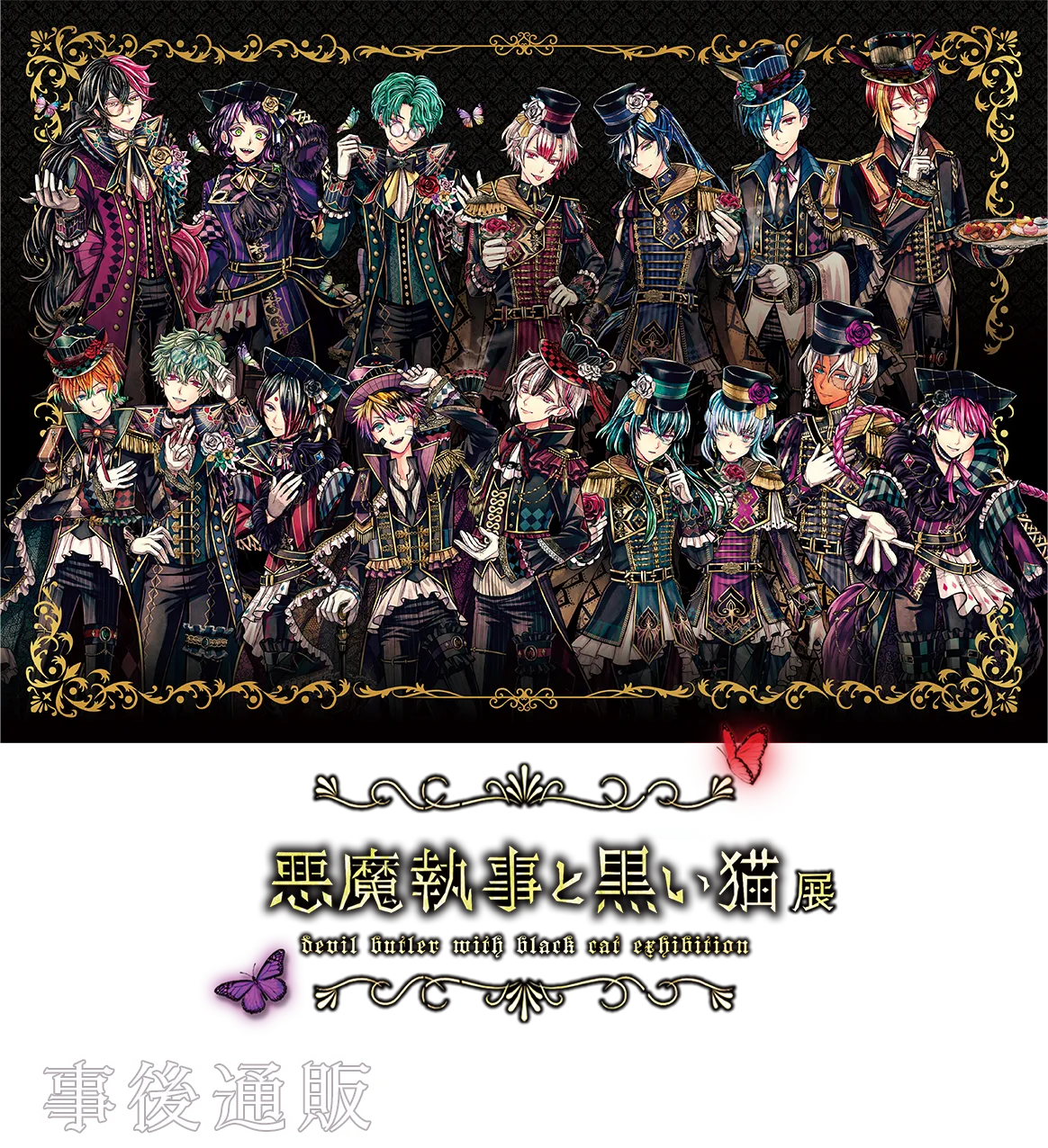 悪魔執事と黒い猫展 ~DEVIL BUTLER WITH BLACK CAT EXHIBITION~」事後通販