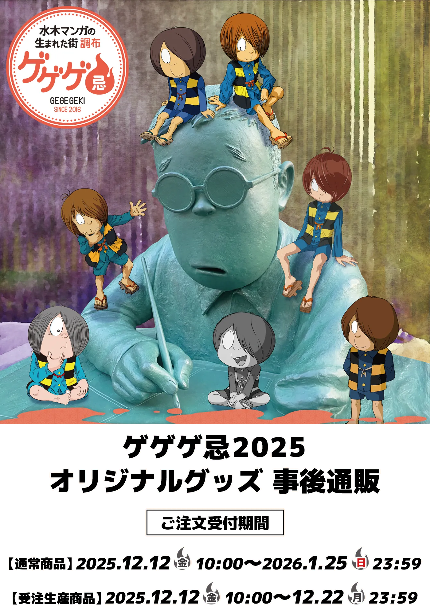 ゲゲゲ忌2025 オリジナルグッズ 事後通販