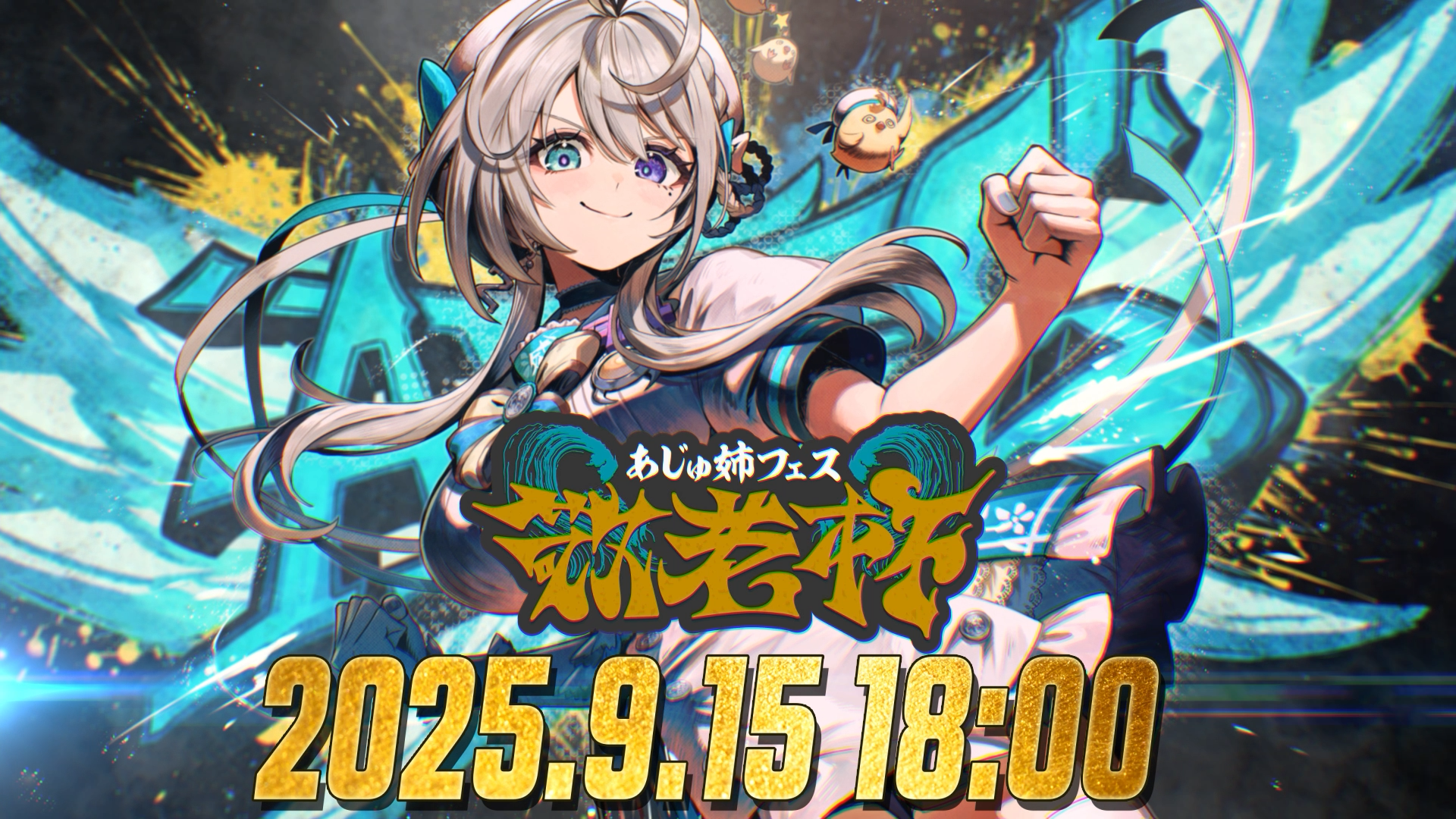 あじゅ姉フェス 敬老杯 記念グッズ4種類セット 本阿弥あずさ すぺしゃ