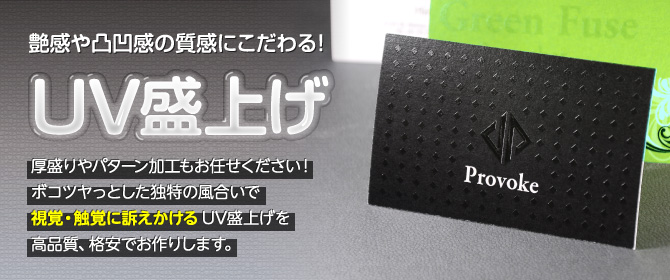 UV盛上げ - プレミアム名刺 | 名刺専門店なら超！激安【スピード名刺
