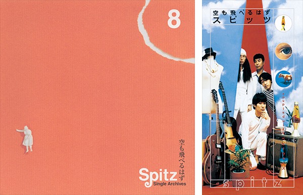 空も飛べるはず ｜ SPITZ OFFICIAL WEB SITE