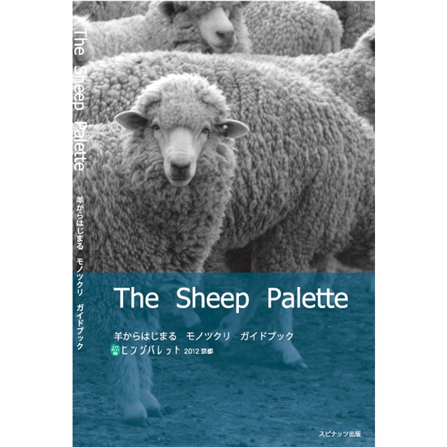 The Sheep Palette 羊からはじまる モノツクリ ガイドブック ヒツジ
