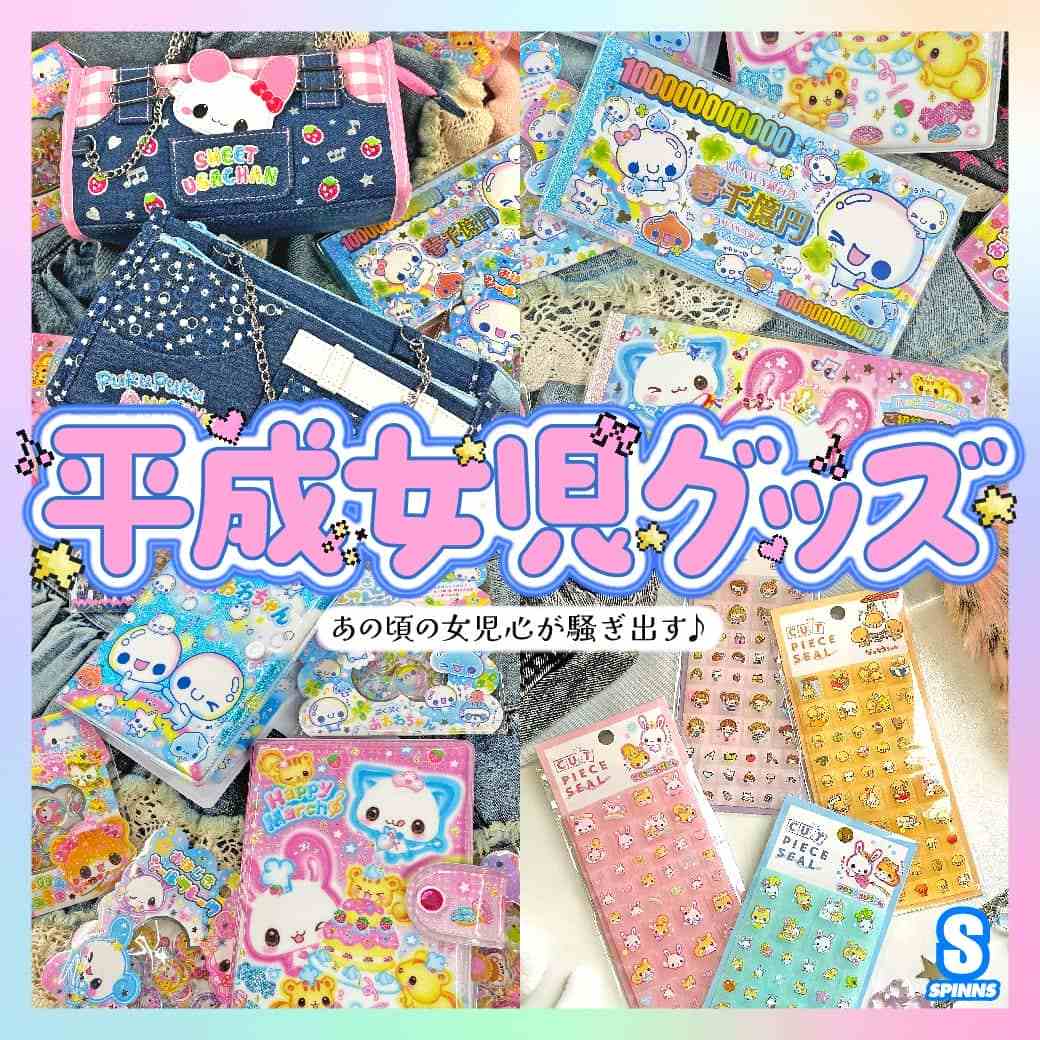 平成メモリー×SPINNS｜懐かしの平成女児キャラコラボアイテム