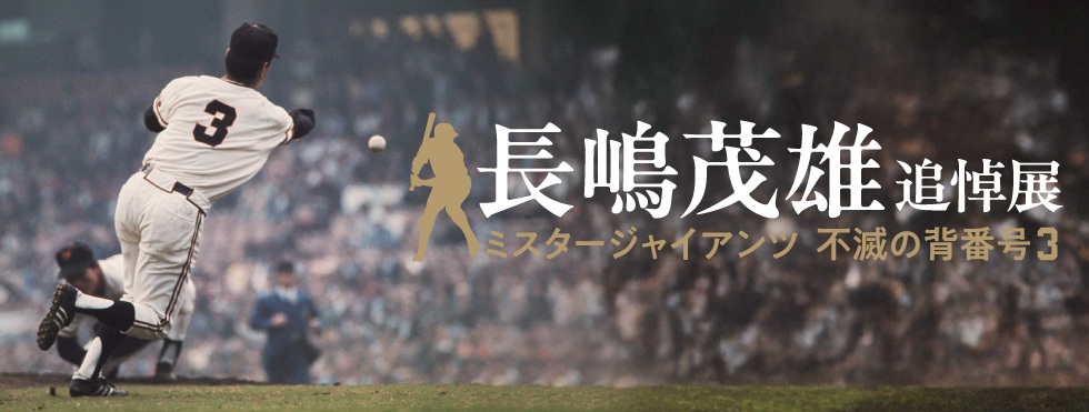 整理番号008）長嶋茂雄 月刊長嶋茂雄 ミスター ジャイアンツ 背番号3